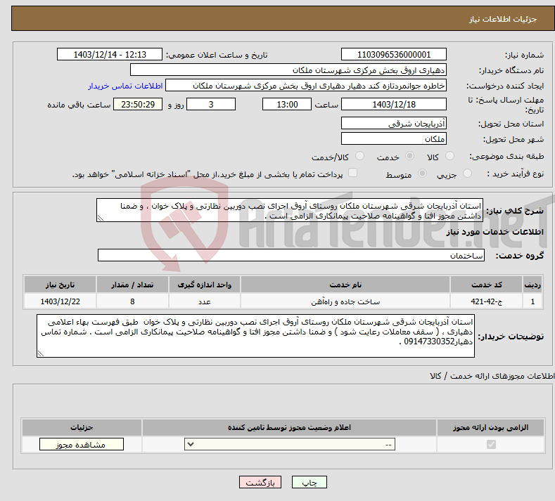 تصویر کوچک آگهی نیاز انتخاب تامین کننده-استان آذربایجان شرقی شهرستان ملکان روستای آروق اجرای نصب دوربین نظارتی و پلاک خوان ، و ضمنا داشتن مجوز افتا و گواهینامه صلاحیت پیمانکاری الزامی است .
