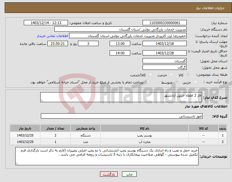 تصویر کوچک آگهی نیاز انتخاب تامین کننده-فاز 2 اطفاء حریق آزادشهر