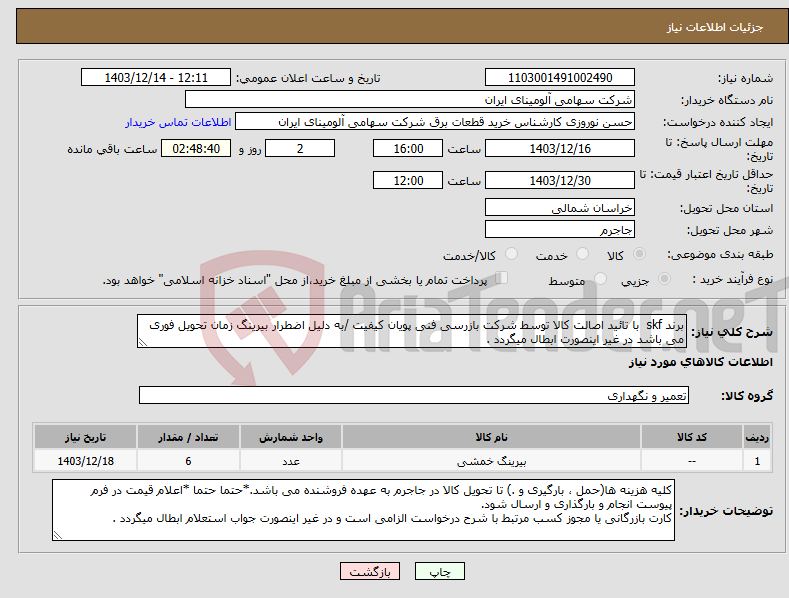 تصویر کوچک آگهی نیاز انتخاب تامین کننده-برند skf با تائید اصالت کالا توسط شرکت بازرسی فنی پویان کیفیت /به دلیل اضطرار بیرینگ زمان تحویل فوری می باشد در غیر اینصورت ابطال میگردد .