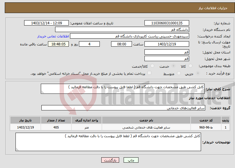 تصویر کوچک آگهی نیاز انتخاب تامین کننده-کابل کشی طبق مشخصات جهت دانشگاه قم ( لطفا فایل پیوست را با دقت مطالعه فرمائید )
