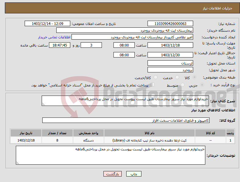 تصویر کوچک آگهی نیاز انتخاب تامین کننده-خریدلوازم مورد نیاز سرور بیمارستان طبق لیست پیوست تحویل در محل پرداختی6ماهه