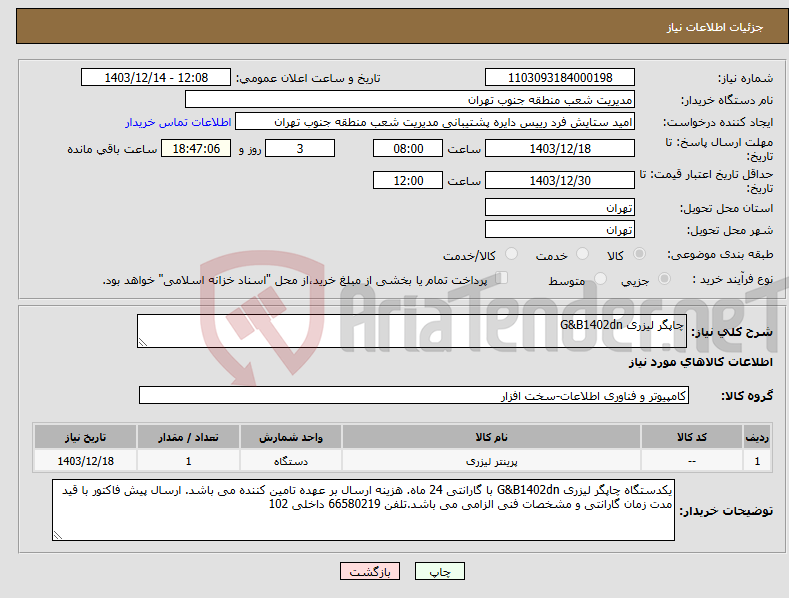 تصویر کوچک آگهی نیاز انتخاب تامین کننده-چاپگر لیزری G&B1402dn
