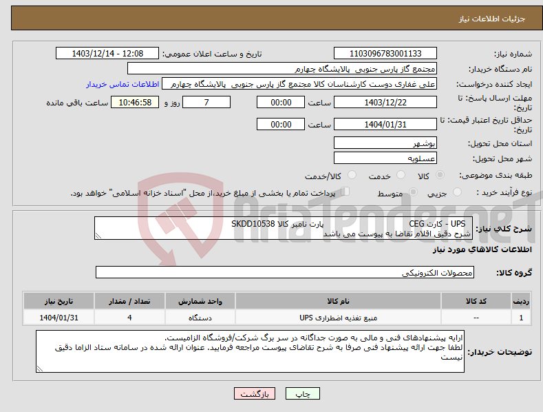 تصویر کوچک آگهی نیاز انتخاب تامین کننده- UPS - کارت CEG پارت نامبر کالا SKDD10538 شرح دقیق اقلام تقاضا به پیوست می باشد