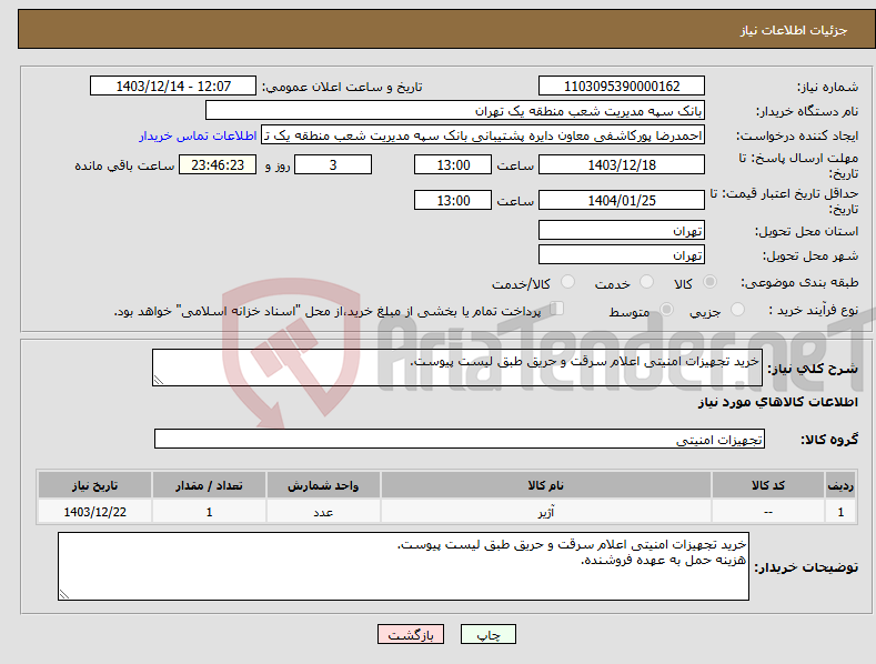 تصویر کوچک آگهی نیاز انتخاب تامین کننده-خرید تجهیزات امنیتی اعلام سرقت و حریق طبق لیست پیوست.
