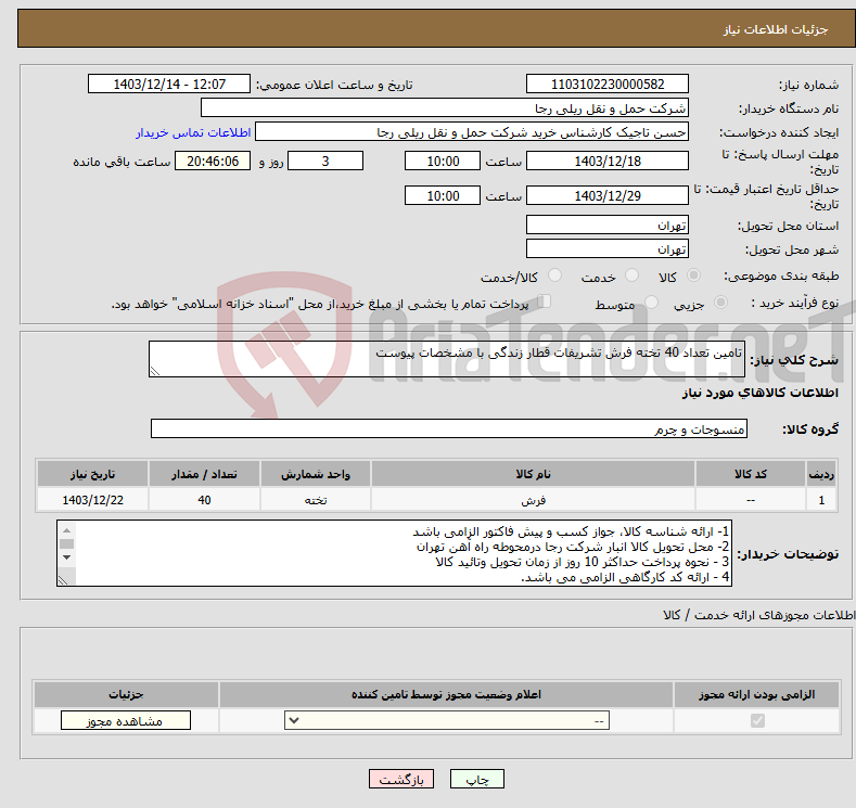 تصویر کوچک آگهی نیاز انتخاب تامین کننده-تامین تعداد 40 تخته فرش تشریفات قطار زندگی با مشخصات پیوست 