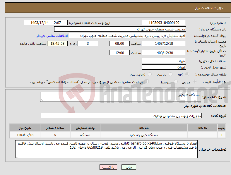 تصویر کوچک آگهی نیاز انتخاب تامین کننده-دستگاه فتوکپی
