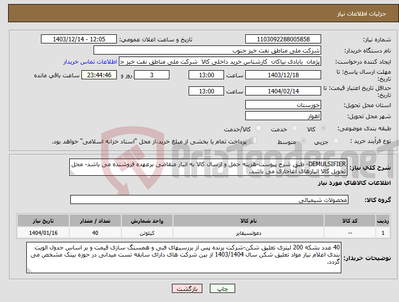تصویر کوچک آگهی نیاز انتخاب تامین کننده-DEMULSIFIER- طبق شرح پیوست-هزینه حمل و ارسال کالا به انبار متقاضی برعهده فروشنده می باشد- محل تحویل کالا انبارهای آغاجاری می باشد.