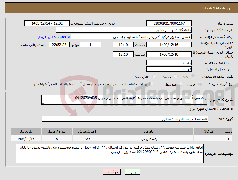 تصویر کوچک آگهی نیاز انتخاب تامین کننده-چشمی آسانسور و ... طبق درخواست ضمیمه-کارشناس مهندس رضایی 09125709635
