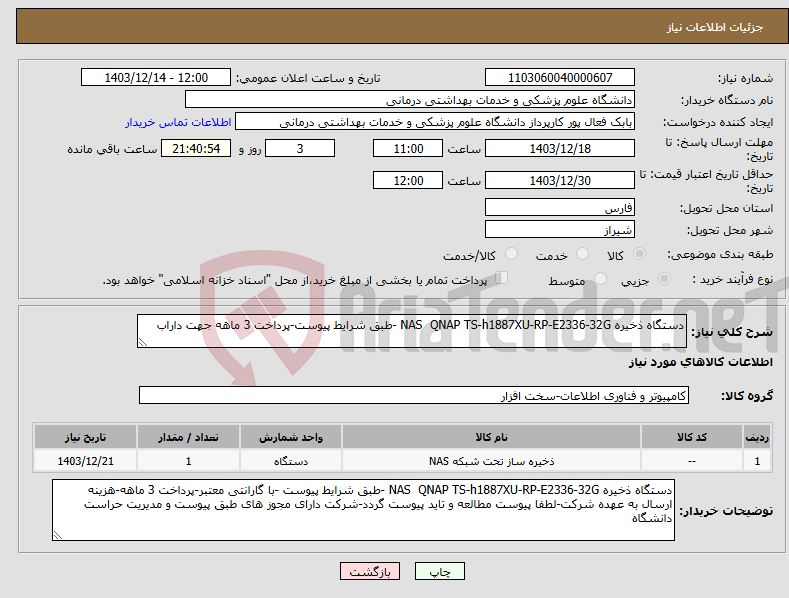 تصویر کوچک آگهی نیاز انتخاب تامین کننده-دستگاه ذخیره NAS QNAP TS-h1887XU-RP-E2336-32G -طبق شرایط پیوست-پرداخت 3 ماهه جهت داراب