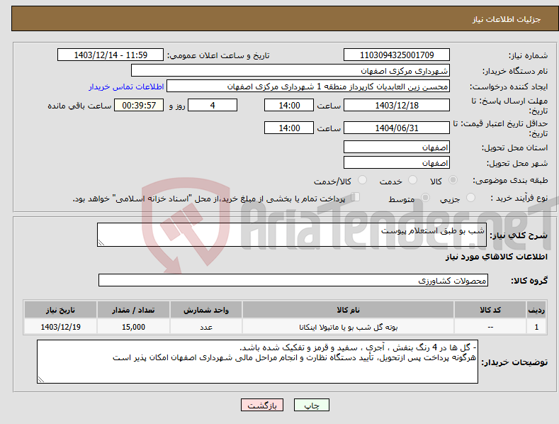 تصویر کوچک آگهی نیاز انتخاب تامین کننده-شب بو طبق استعلام پیوست 