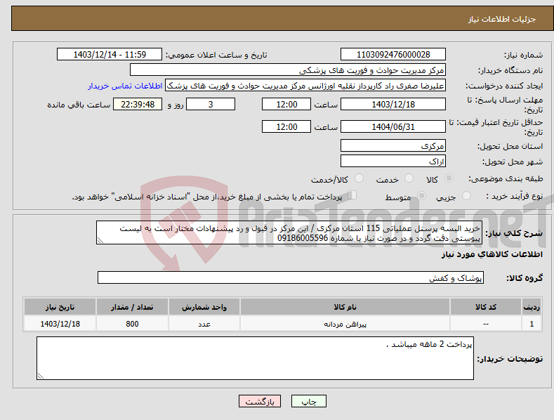 تصویر کوچک آگهی نیاز انتخاب تامین کننده-خرید البسه پرسنل عملیاتی 115 استان مرکزی / این مرکز در قبول و رد پیشنهادات مختار است به لیست پیوستی دقت گردد و در صورت نیاز با شماره 09186005596 