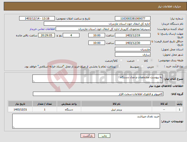 تصویر کوچک آگهی نیاز انتخاب تامین کننده-به پیوست مشخصات و مدل دستگاه 