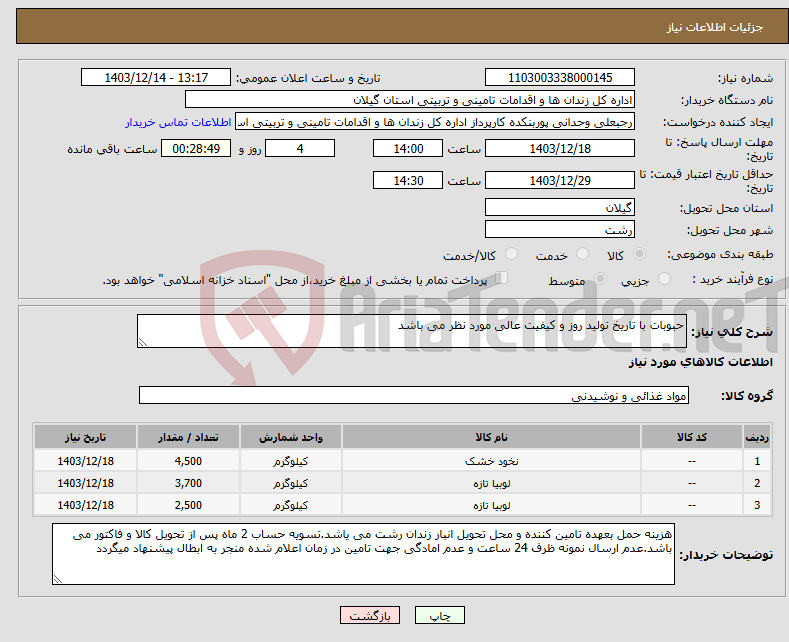 تصویر کوچک آگهی نیاز انتخاب تامین کننده-حبوبات با تاریخ تولید روز و کیفیت عالی مورد نظر می باشد