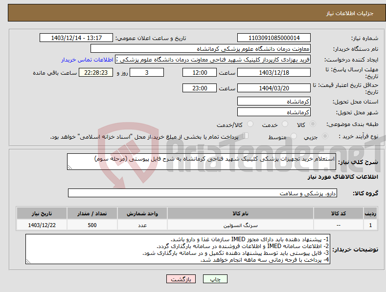 تصویر کوچک آگهی نیاز انتخاب تامین کننده-استعلام خرید تجهیزات پزشکی کلینیک شهید فتاحی کرمانشاه به شرح فایل پیوستی (مرحله سوم)