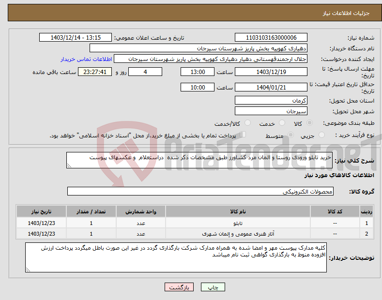 تصویر کوچک آگهی نیاز انتخاب تامین کننده-خرید تابلو ورودی روستا و المان مرد کشاورز طبق مشخصات ذکر شده دراستعلام و عکسهای پیوست