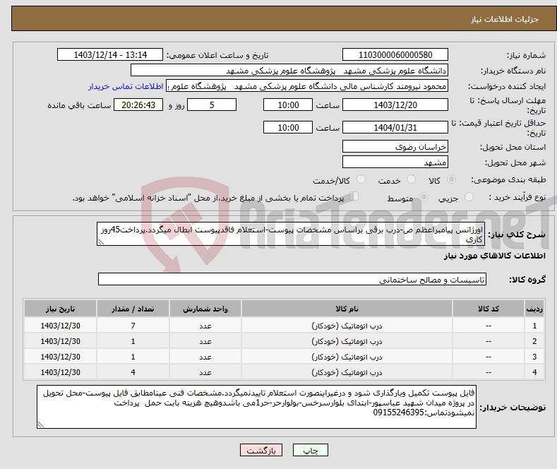 تصویر کوچک آگهی نیاز انتخاب تامین کننده-اورژانس پیامبراعظم ص-درب برقی براساس مشخصات پیوست-استعلام فاقدپیوست ابطال میگردد.پرداخت45روز کاری 
