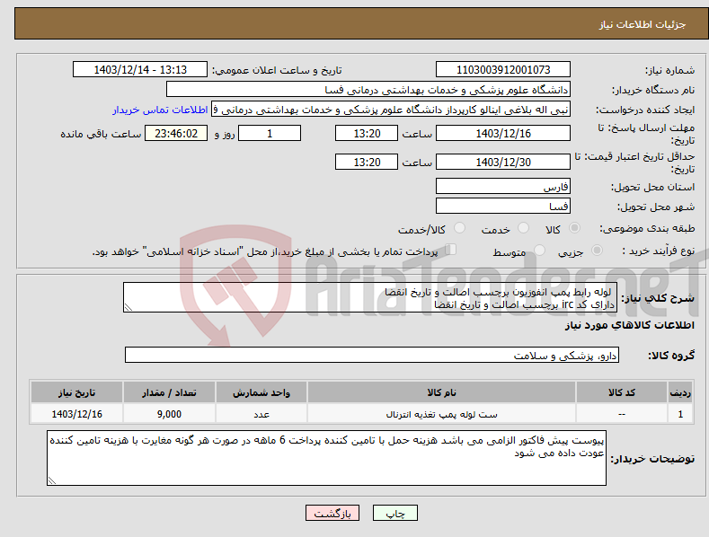 تصویر کوچک آگهی نیاز انتخاب تامین کننده- لوله رابط پمپ انفوزیون برچسب اصالت و تاریخ انقضا دارای کد irc برچسب اصالت و تاریخ انقضا 