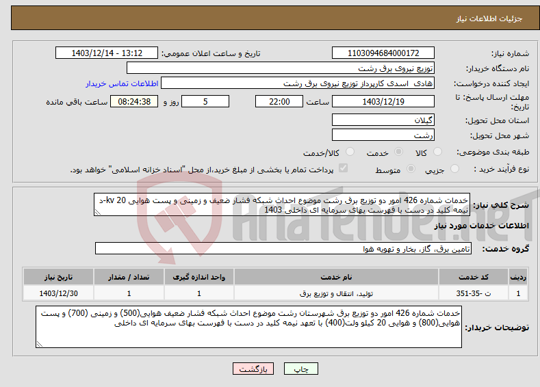 تصویر کوچک آگهی نیاز انتخاب تامین کننده-خدمات شماره 426 امور دو توزیع برق رشت موضوع احداث شبکه فشار ضعیف و زمینی و پست هوایی 20 kv-د نیمه کلید در دست با فهرست بهای سرمایه ای داخلی 1403