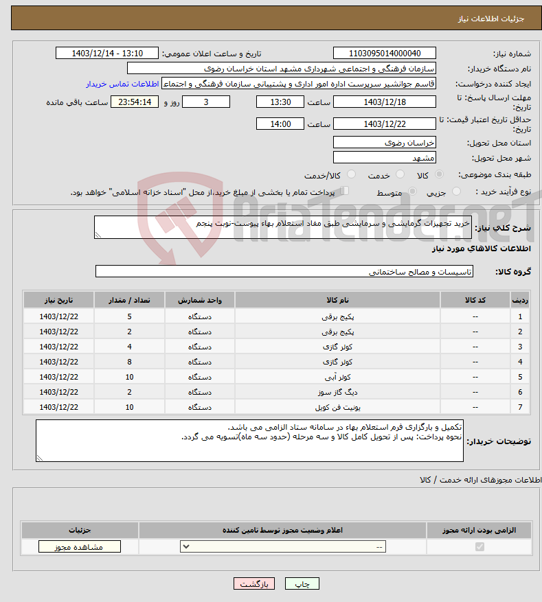 تصویر کوچک آگهی نیاز انتخاب تامین کننده-خرید تجهیزات گرمایشی و سرمایشی طبق مفاد استعلام بهاء پیوست-نوبت پنجم