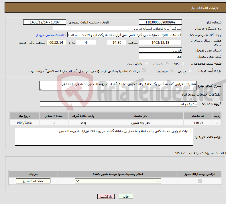 تصویر کوچک آگهی نیاز انتخاب تامین کننده-عملیات اجرایی کف شکنی یک حلقه چاه مخزنی دهانه گشاد در روستای نورآباد شهرستان مهر 
