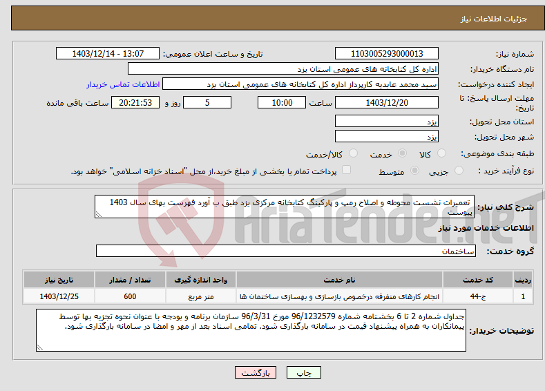 تصویر کوچک آگهی نیاز انتخاب تامین کننده- تعمیرات نشست محوطه و اصلاح رمپ و پارکینگ کتابخانه مرکزی یزد طبق ب آورد فهرست بهای سال 1403 پیوست 