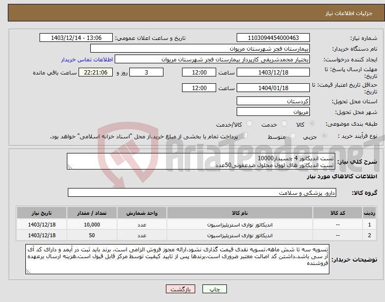 تصویر کوچک آگهی نیاز انتخاب تامین کننده-تست اندیکاتور 4 چسبدار10000 تست اندیکاتور های لوول محلول ضدعفونی50عدد