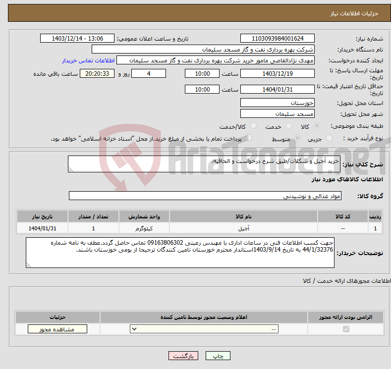 تصویر کوچک آگهی نیاز انتخاب تامین کننده-خرید آجیل و شکلات/طبق شرح درخواست و الحاقیه.