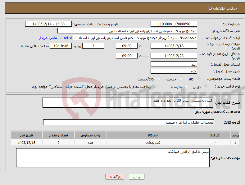 تصویر کوچک آگهی نیاز انتخاب تامین کننده-کپ زن دستی سایز 20 به تعداد 2 عدد