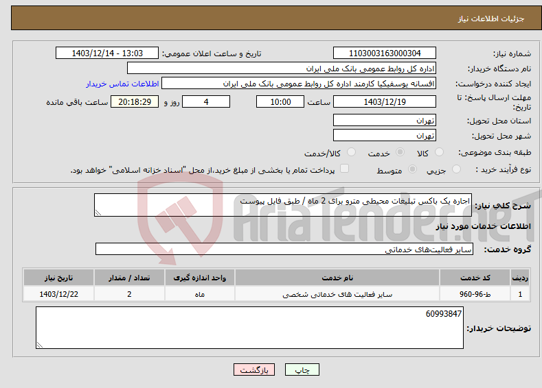 تصویر کوچک آگهی نیاز انتخاب تامین کننده-اجاره یک باکس تبلیغات محیطی مترو برای 2 ماه / طبق فایل پیوست