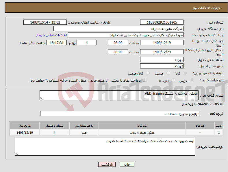 تصویر کوچک آگهی نیاز انتخاب تامین کننده-مانکن آموزشی- دستگاهAED Trainer