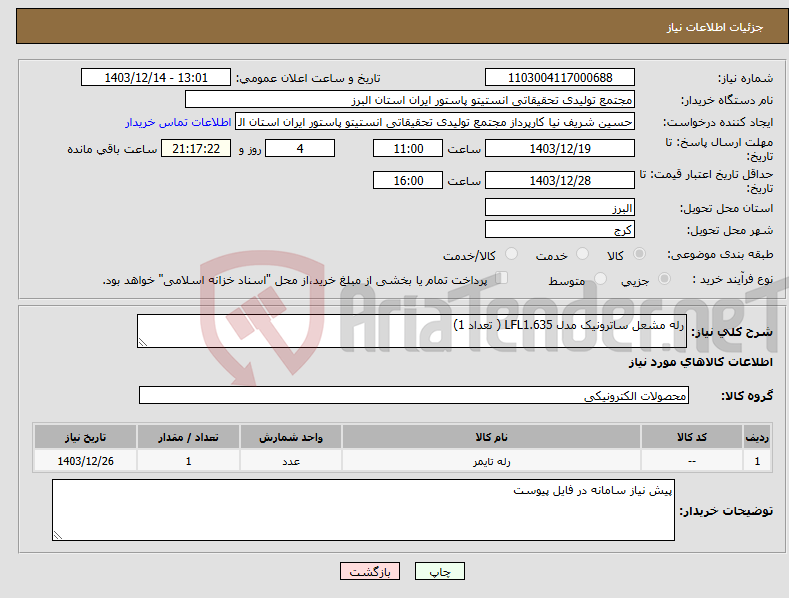 تصویر کوچک آگهی نیاز انتخاب تامین کننده-رله مشعل ساترونیک مدل LFL1.635 ( تعداد 1)