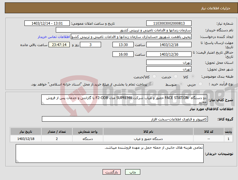 تصویر کوچک آگهی نیاز انتخاب تامین کننده-دو دستگاه FACE STATION حضور و غیاب شرکت SUPREMA مدل F2-ODB با گارانتی و خدمات پس از فروش معتبر 