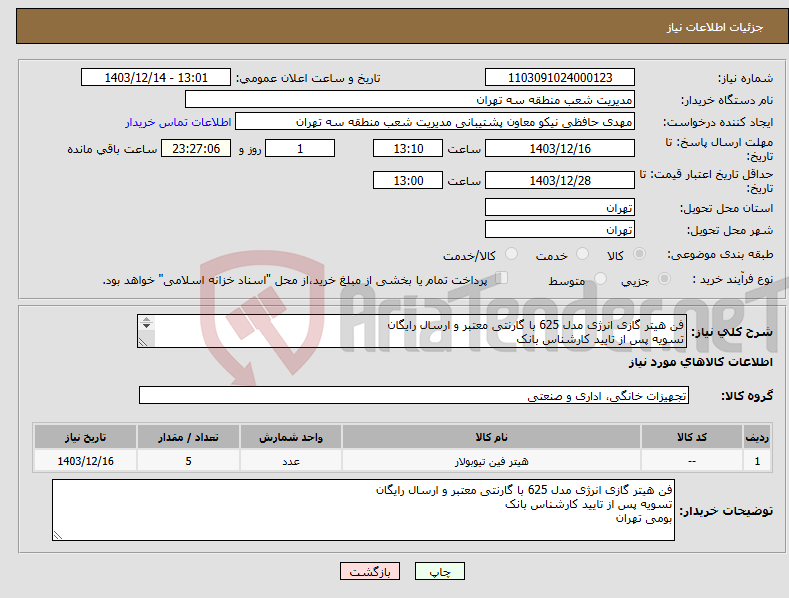 تصویر کوچک آگهی نیاز انتخاب تامین کننده-فن هیتر گازی انرژی مدل 625 با گارنتی معتبر و ارسال رایگان تسویه پس از تایید کارشناس بانک بومی تهران