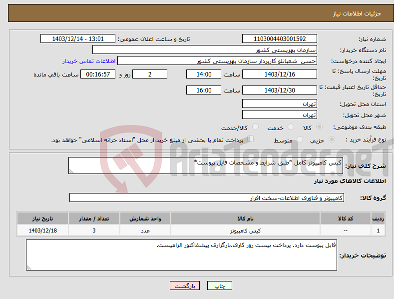 تصویر کوچک آگهی نیاز انتخاب تامین کننده-کیس کامپیوتر کامل *طبق شرایط و مشخصات فایل پیوست*