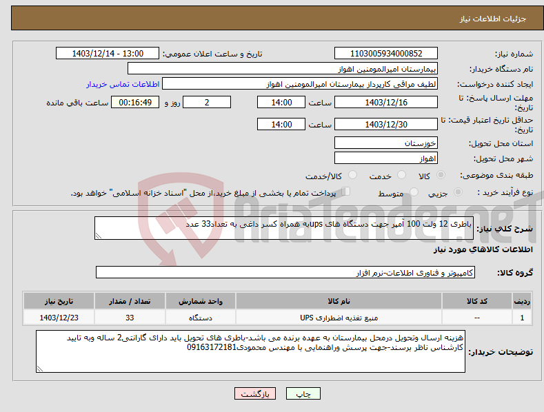 تصویر کوچک آگهی نیاز انتخاب تامین کننده-باطری 12 ولت 100 آمپر جهت دستگاه های upsبه همراه کسر داغی به تعداد33 عدد