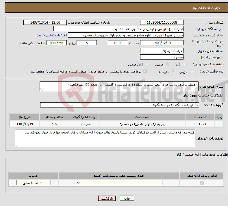 تصویر کوچک آگهی نیاز انتخاب تامین کننده- (عملیات آبخیزداری حوزه آبخیز شهری بینالود (اجرای سازه گابیونی به حجم 455 مترمکعب)