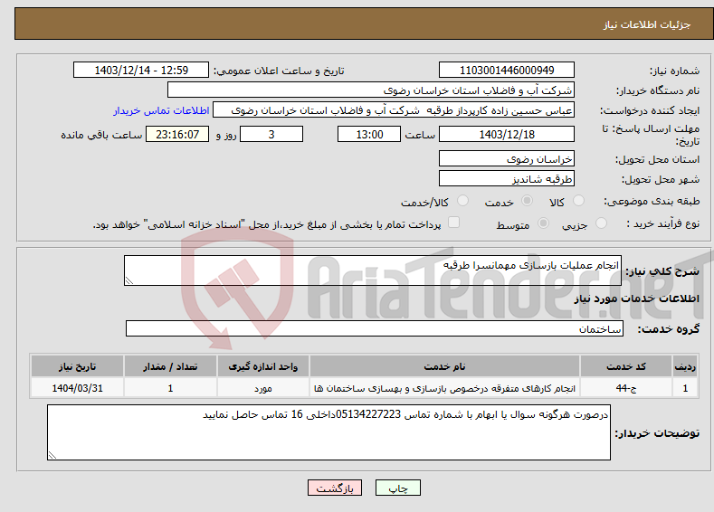 تصویر کوچک آگهی نیاز انتخاب تامین کننده-انجام عملیات بازسازی مهمانسرا طرقبه 
