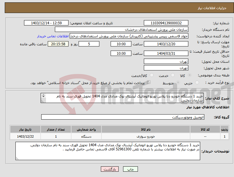 تصویر کوچک آگهی نیاز انتخاب تامین کننده-خرید 1 دستگاه خودرو دنا پلاس توربو اتوماتیک آپشنال نوک مدادی مدل 1404 تحویل فوری سند به نام سازمان دولتی. 