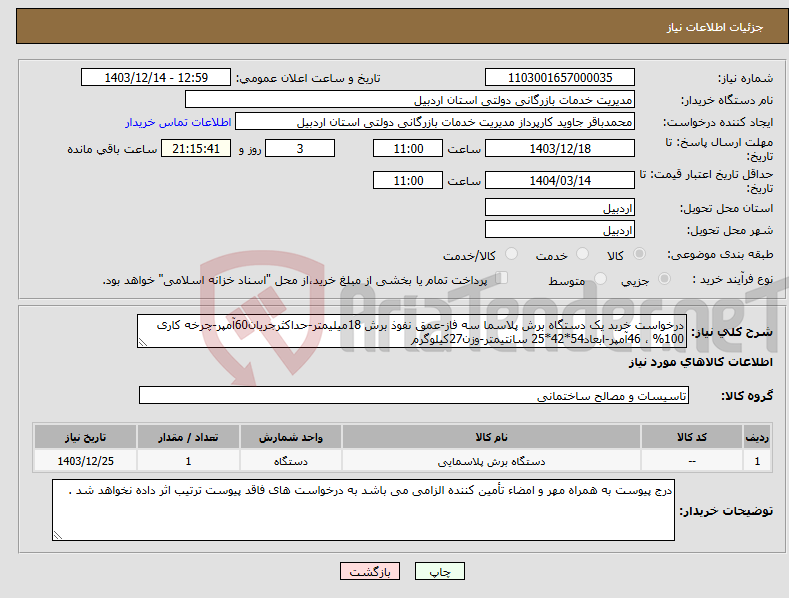 تصویر کوچک آگهی نیاز انتخاب تامین کننده-درخواست خرید یک دستگاه برش پلاسما سه فاز-عمق نفوذ برش 18میلیمتر-حداکثرجریان60آمپر-چرخه کاری 100% ، 46آمپر-ابعاد54*42*25 سانتیمتر-وزن27کیلوگرم 