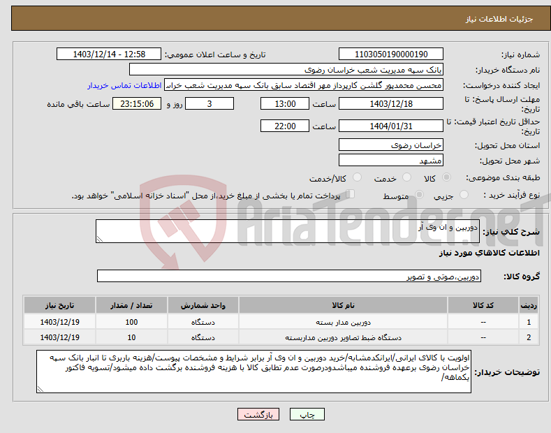 تصویر کوچک آگهی نیاز انتخاب تامین کننده-دوربین و ان وی آر