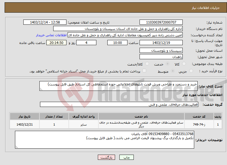 تصویر کوچک آگهی نیاز انتخاب تامین کننده-خرید و دستمزد و طراحی وبرش فونت تابلوهای اطلاعاتی حوزه استحفاظی کل استان( طبق فایل پیوست)