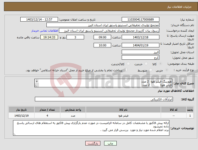 تصویر کوچک آگهی نیاز انتخاب تامین کننده-هوزینگ فیلتر هوا 2 عدد فیلتر هو1 2 عدد طبق مشخصات پیوست