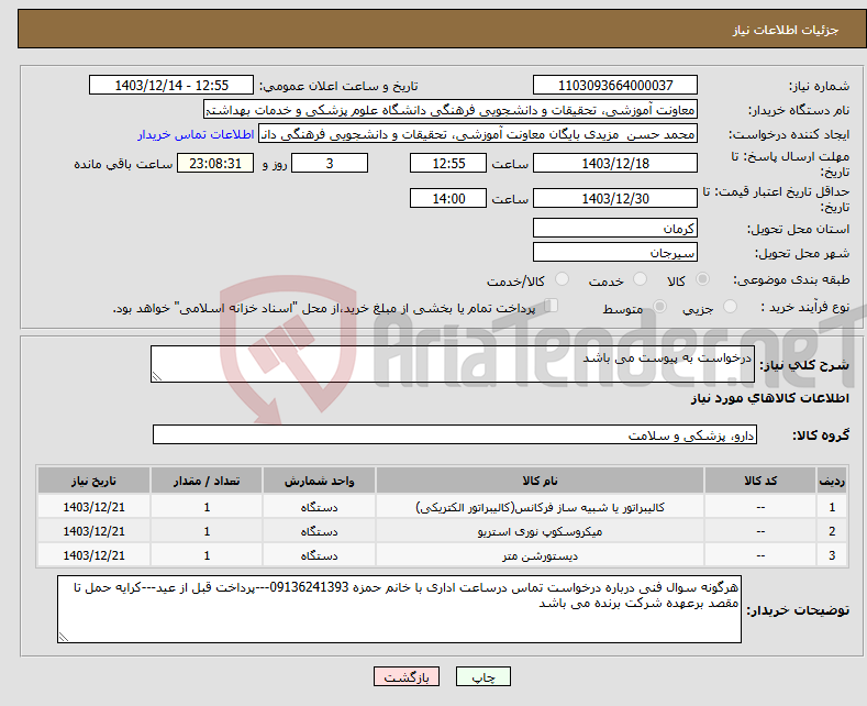 تصویر کوچک آگهی نیاز انتخاب تامین کننده-درخواست به پیوست می باشد
