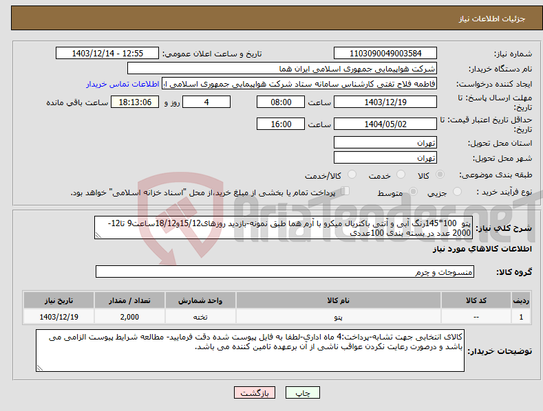 تصویر کوچک آگهی نیاز انتخاب تامین کننده-پتو 100*145رنگ آبی و آنتی باکتریال میکرو با آرم هما طبق نمونه-بازدید روزهای15/12و18/12ساعت9 تا12-2000 عدد در بسته بندی 100عددی