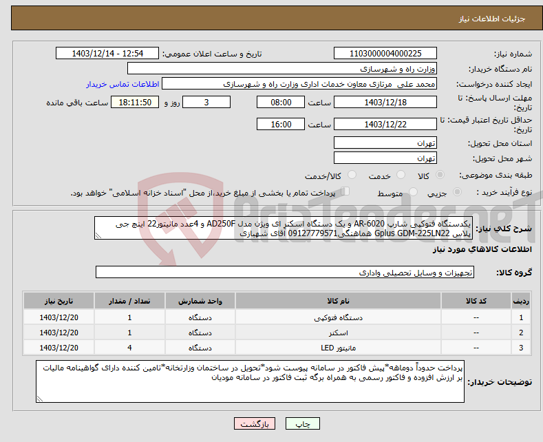 تصویر کوچک آگهی نیاز انتخاب تامین کننده-یکدستگاه فتوکپی شارپ AR-6020 و یک دستگاه اسکنر ای ویژن مدل AD250F و 4عدد مانیتور22 اینچ جی پلاس Gplus GDM-225LN22 هماهنگی09127779571 آقای شهبازی