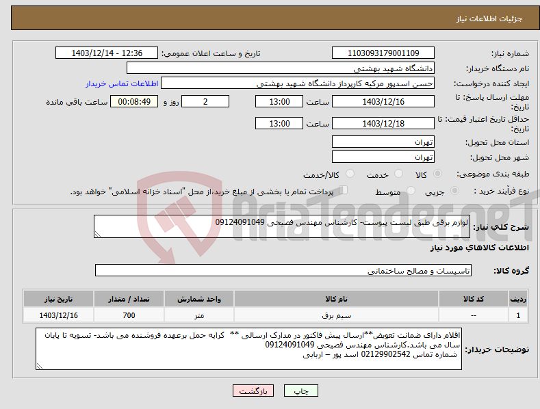 تصویر کوچک آگهی نیاز انتخاب تامین کننده-لوازم برقی طبق لیست پیوست- کارشناس مهندس فصیحی 09124091049