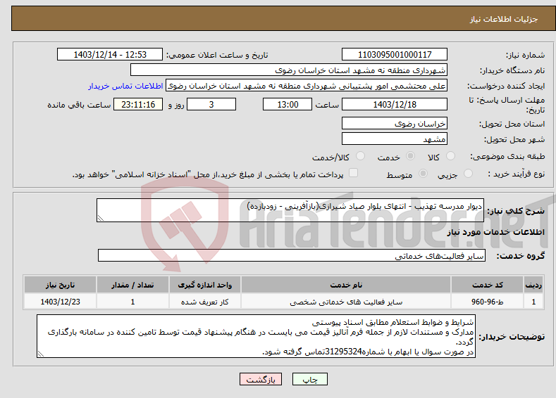 تصویر کوچک آگهی نیاز انتخاب تامین کننده-دیوار مدرسه تهذیب - انتهای بلوار صیاد شیرازی(بازآفرینی - زودبازده)
