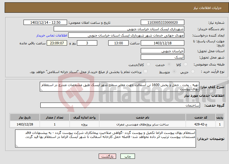 تصویر کوچک آگهی نیاز انتخاب تامین کننده-تهیه ، پخت ، حمل و پخش 1600 تن آسفالت جهت معابر سطح شهر آیسک طبق مشخصات مندرج در استعلام بهای پیوست