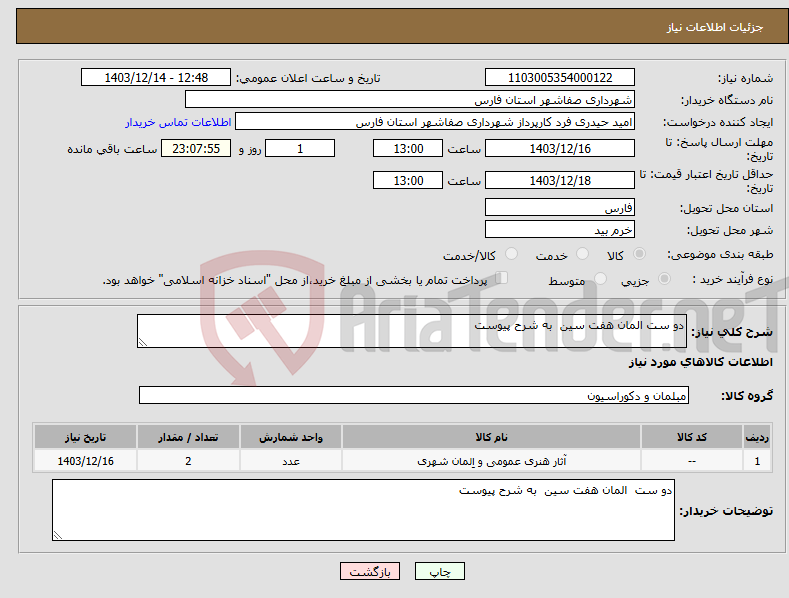 تصویر کوچک آگهی نیاز انتخاب تامین کننده-دو ست المان هفت سین به شرح پیوست