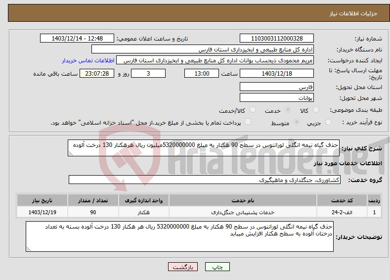 تصویر کوچک آگهی نیاز انتخاب تامین کننده-حذف گیاه نیمه انگلی لورانتوس در سطح 90 هکتار به مبلغ 5320000000میلیون ریال هرهکتار 130 درخت آلوده 